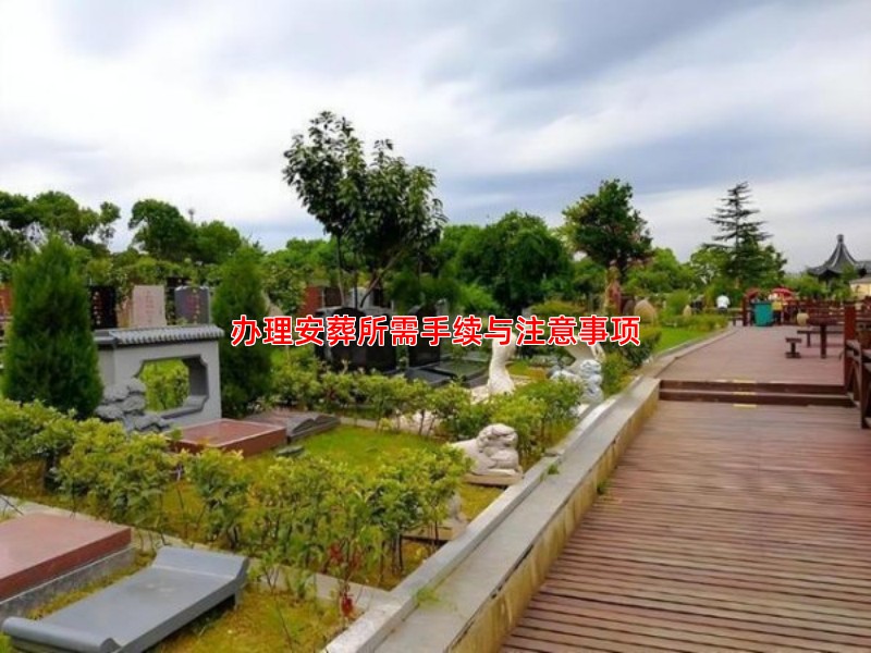 办理安葬所需手续与注意事项