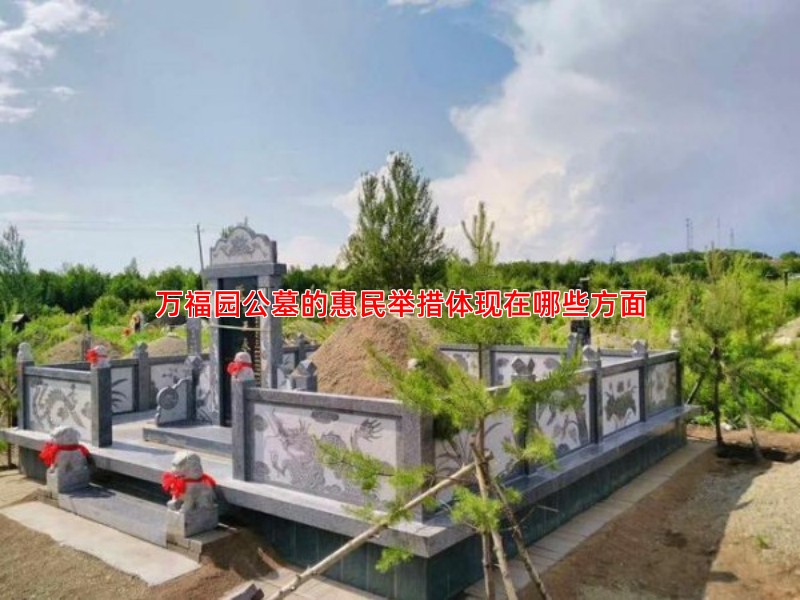 万福园公墓的惠民举措体现在哪些方面
