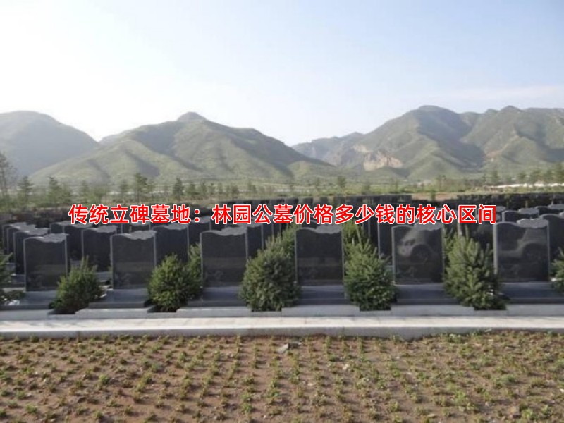 传统立碑墓地：林园公墓价格多少钱的核心区间
