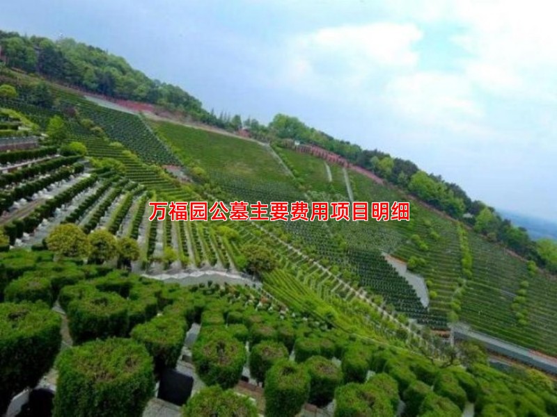 万福园公墓主要费用项目明细