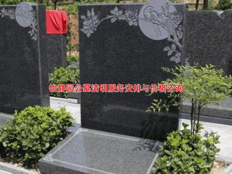 怡静园公墓清明服务安排与价格咨询