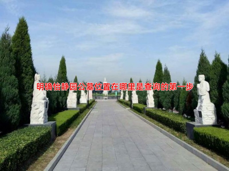 明确怡静园公墓位置在哪里是查询的步