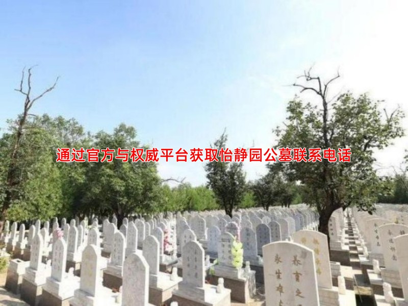 通过官方与权威平台获取怡静园公墓联系电话