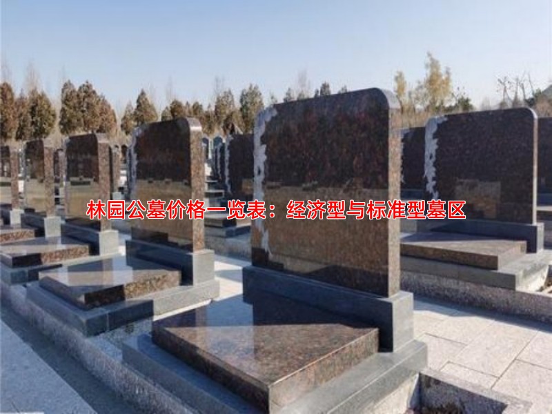 林园公墓价格一览表：经济型与标准型墓区