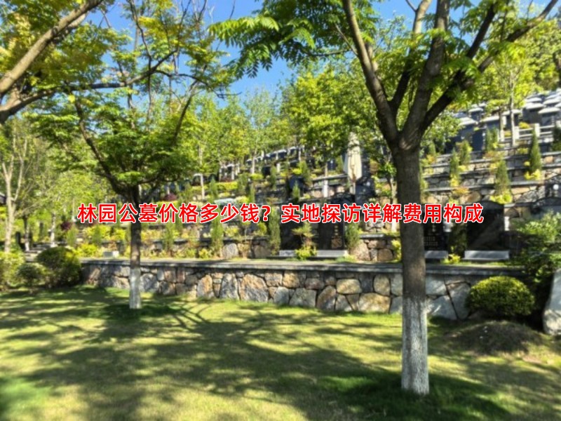 林园公墓价格多少钱？实地探访详解费用构成