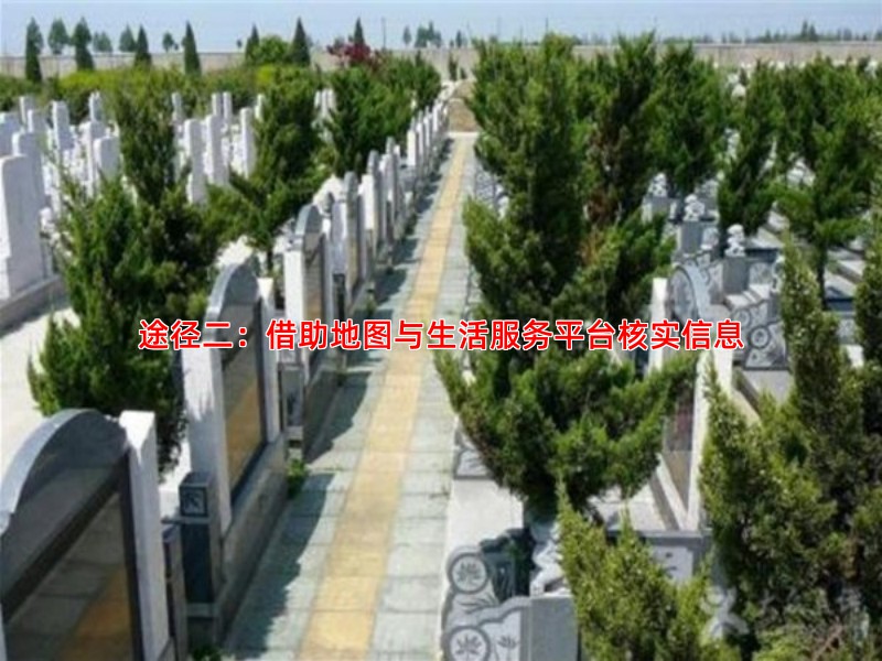 途径二：借助地图与生活服务平台核实信息