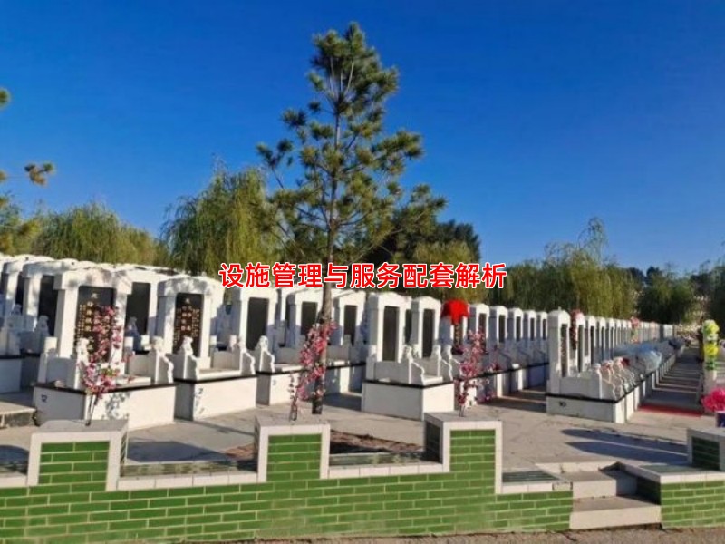 设施管理与服务配套解析