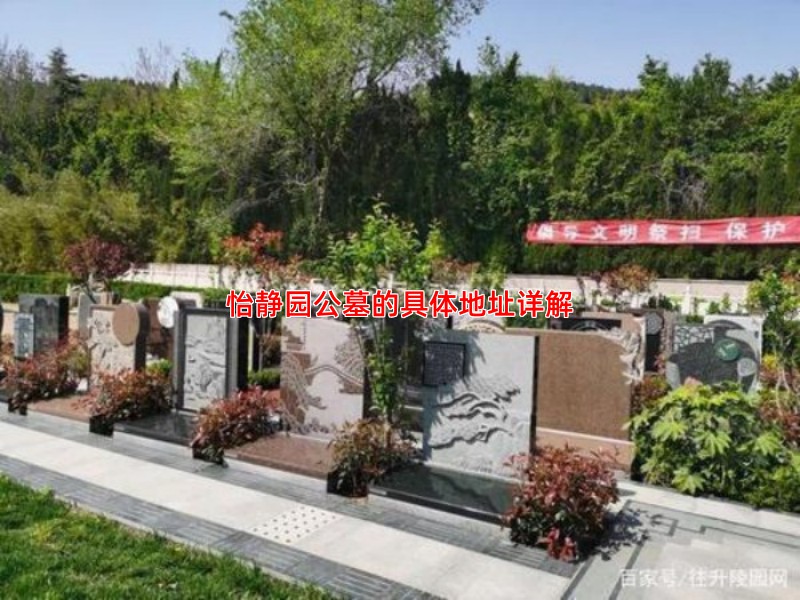 怡静园公墓的具体地址详解