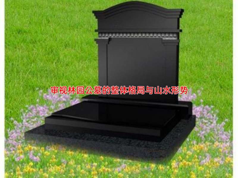 审视林园公墓的整体格局与山水形势