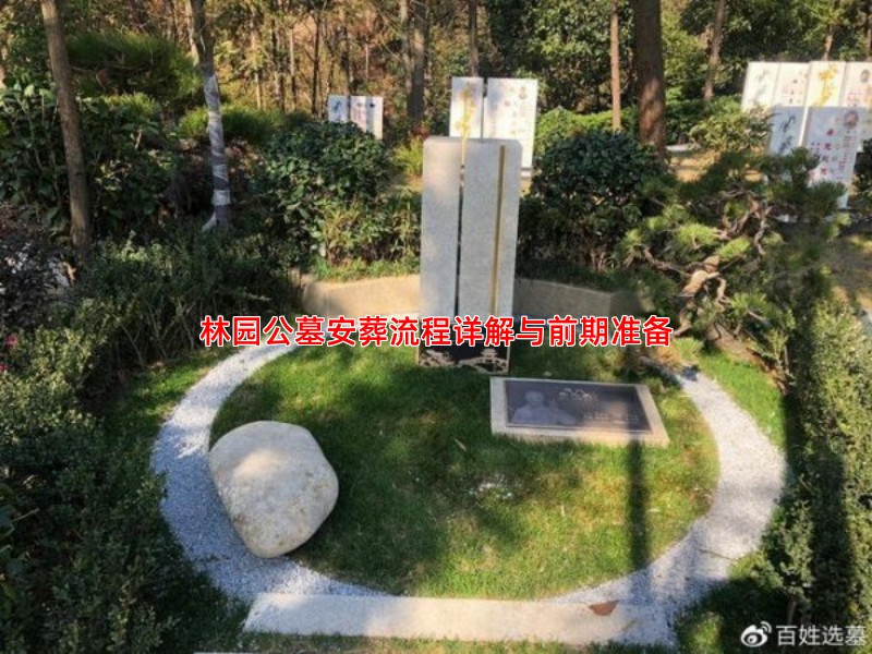 林园公墓安葬流程详解与前期准备