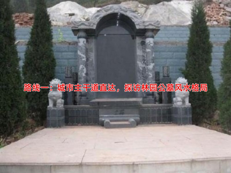 路线一：城市主干道直达，探访林园公墓风水格局