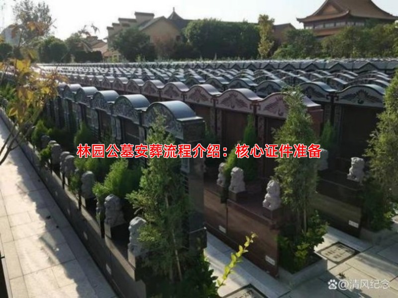 林园公墓安葬流程介绍：核心证件准备