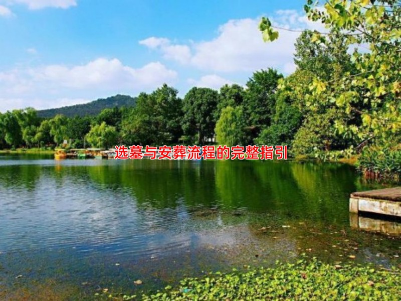 选墓与安葬流程的完整指引