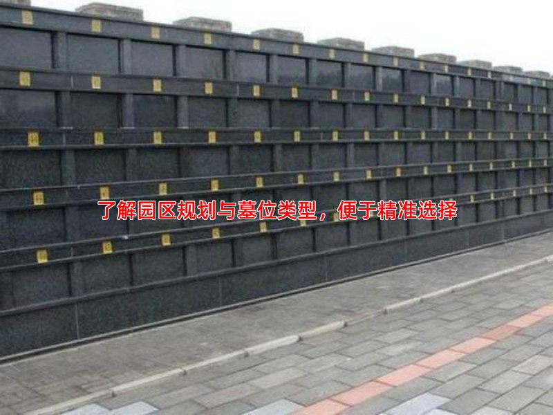 了解园区规划与墓位类型，便于精准选择