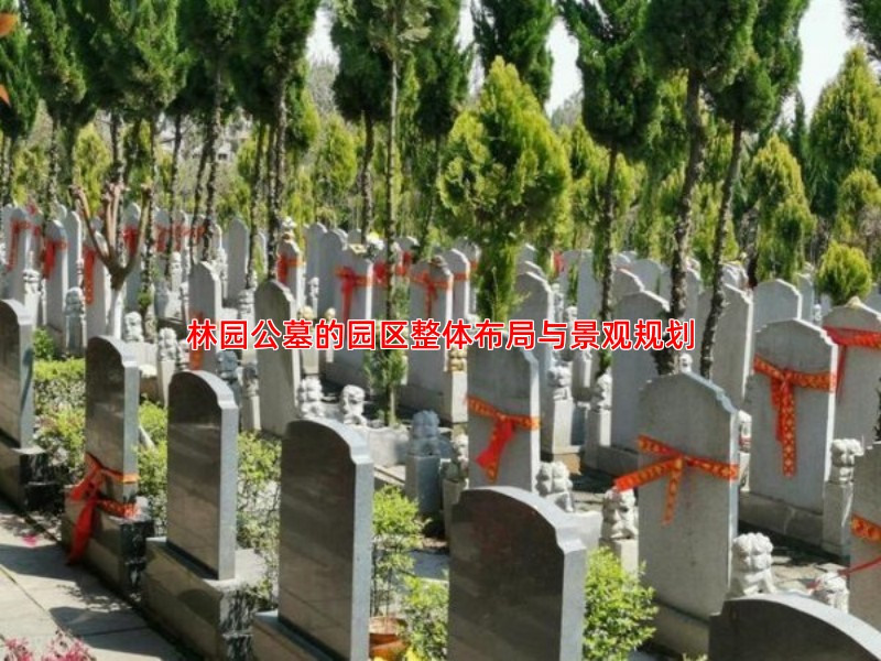林园公墓的园区整体布局与景观规划