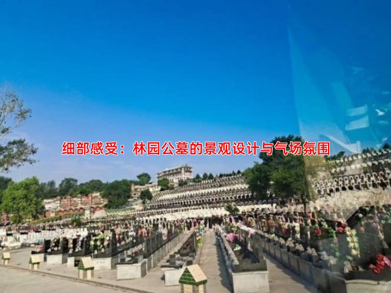 细部感受：林园公墓的景观设计与气场氛围