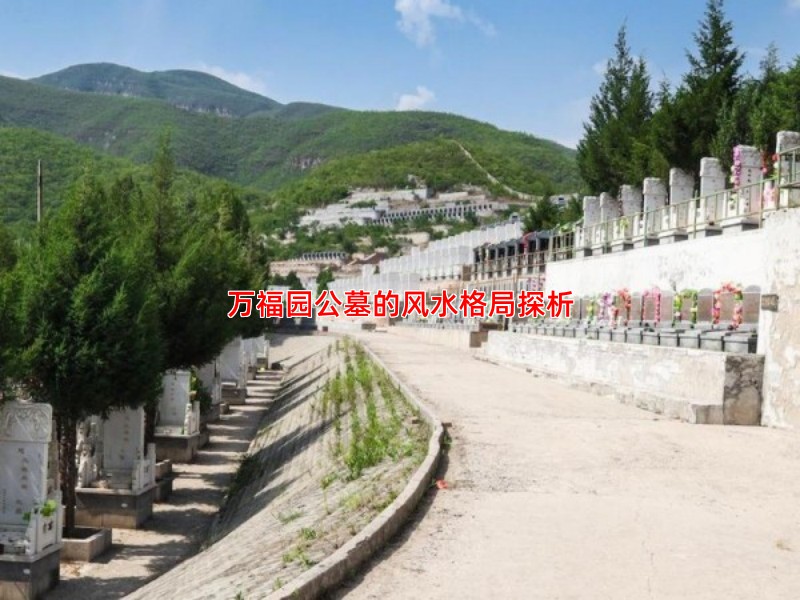 万福园公墓的风水格局探析