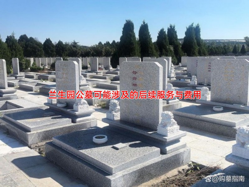兰生园公墓可能涉及的后续服务与费用