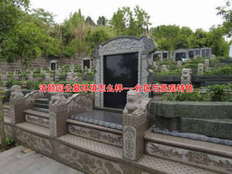 清颐园公墓环境怎么样——分区与景观特色