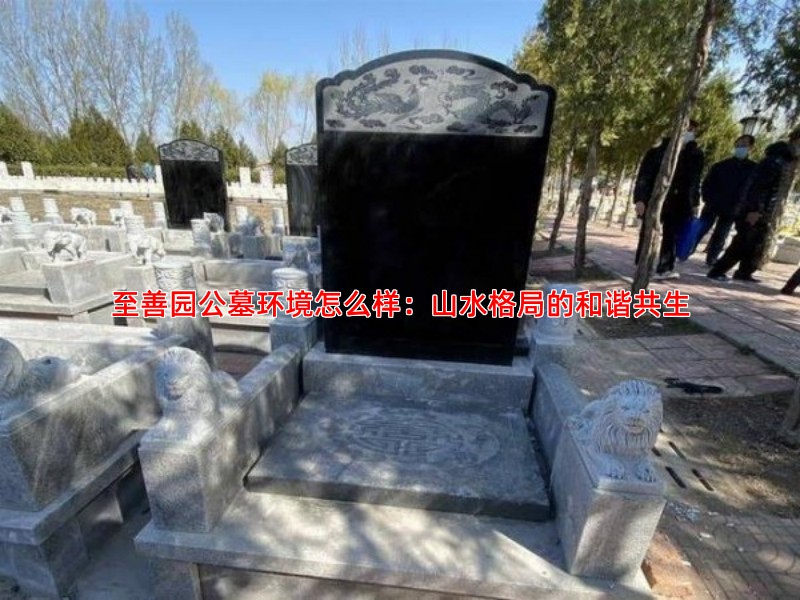 至善园公墓环境怎么样：山水格局的和谐共生