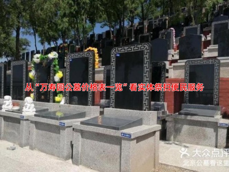 从“万寿园公墓价格表一览”看实体祭扫便民服务