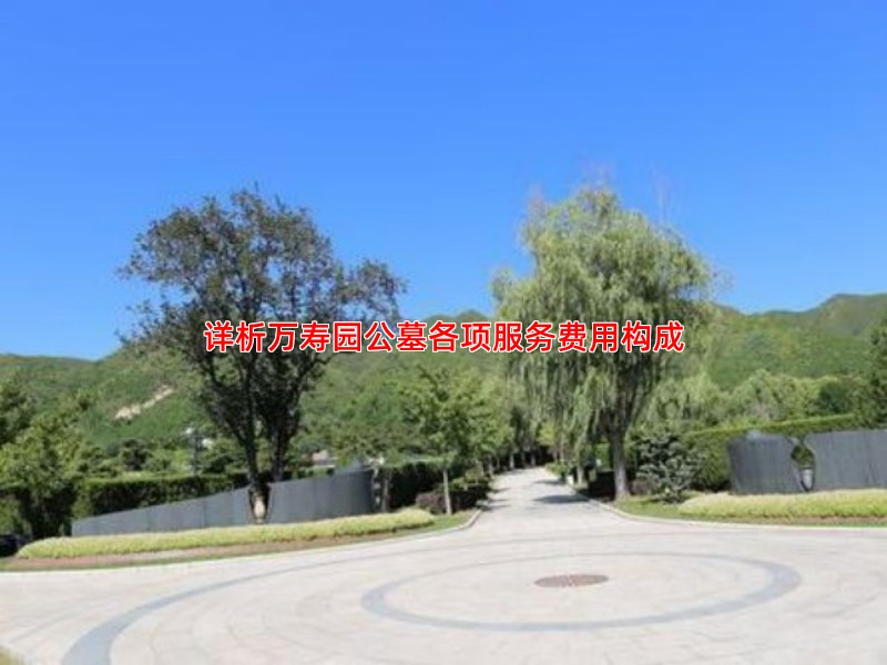 详析万寿园公墓各项服务费用构成