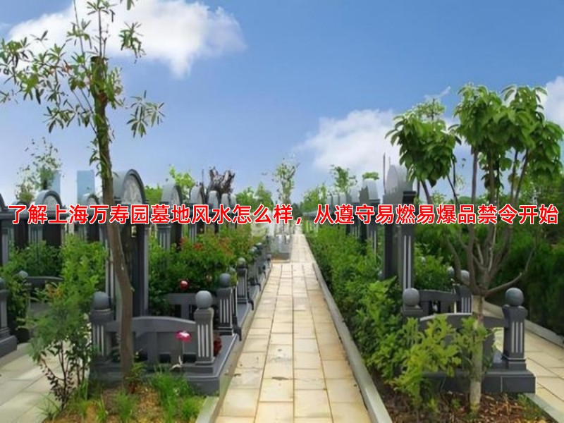 了解上海万寿园墓地风水怎么样，从遵守易燃易爆品禁令开始
