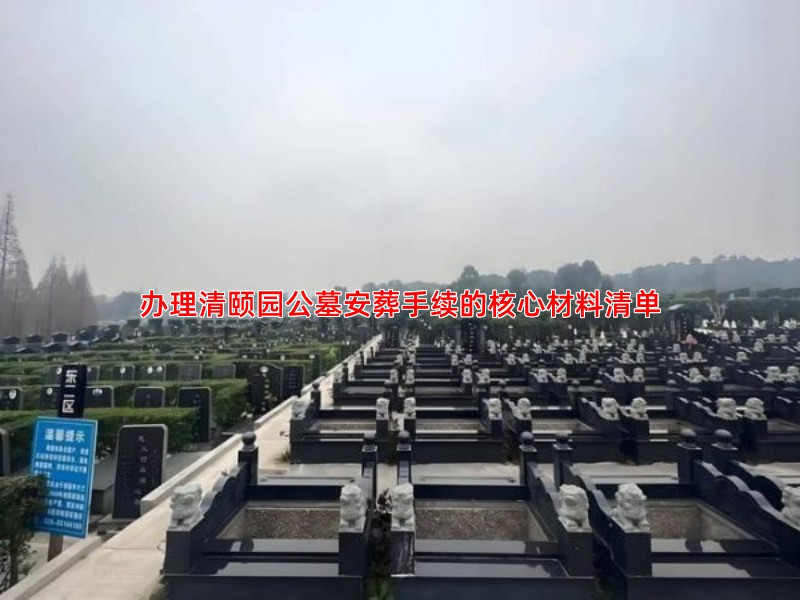 办理清颐园公墓安葬手续的核心材料清单