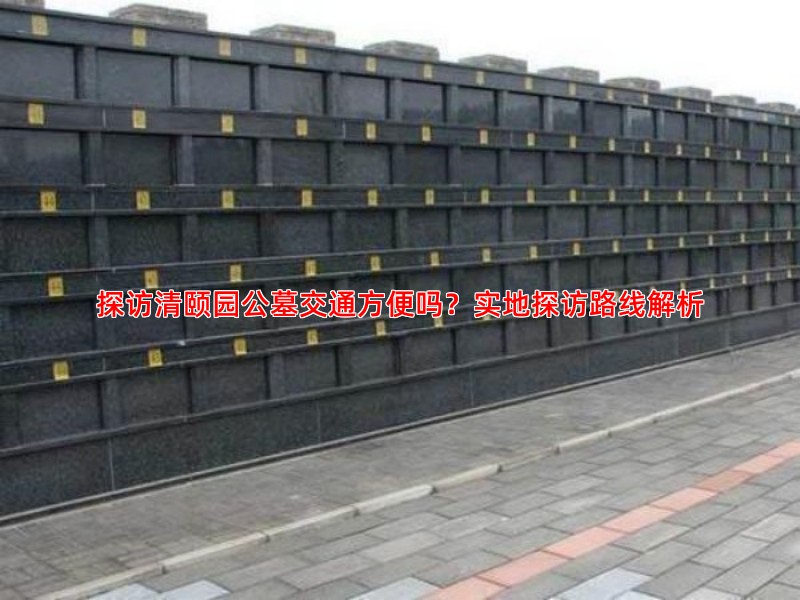选择清颐园公墓前必看：园区实际环境与日常管理详解