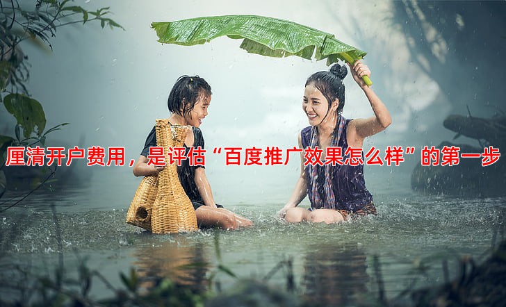 了解百度推广开户费用避免陷入消费误区