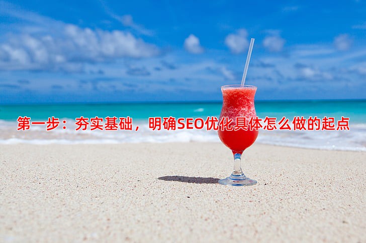 网站SEO优化从入门到精通需要掌握哪些核心步骤