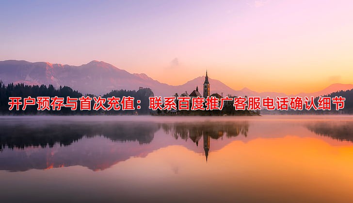 百度推广开户费用构成解析助您合理控制成本