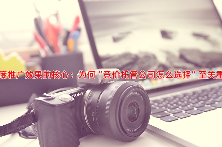 百度推广效果怎么样中小企业的实战心得与建议
