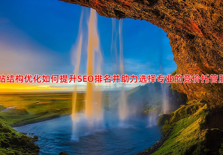网站结构优化对SEO排名的影响及调整方法
