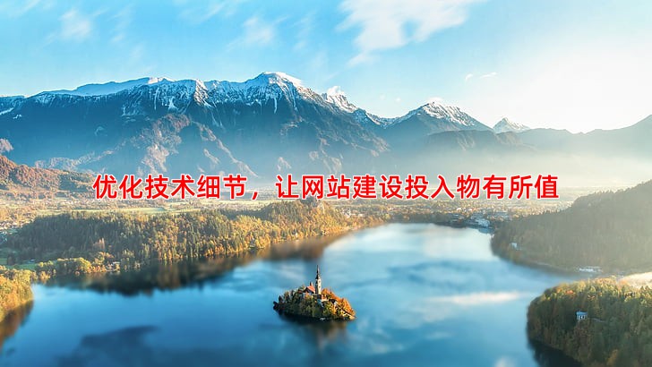 优化技术细节，让网站建设投入物有所值