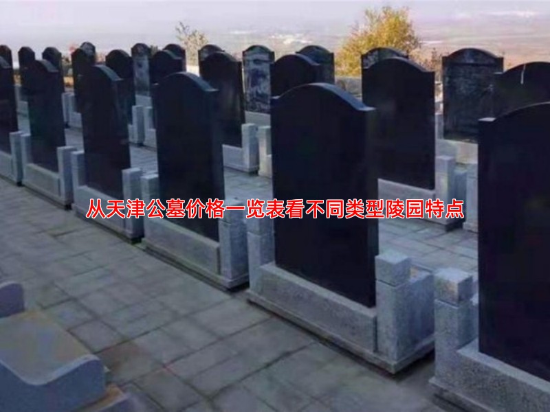 从天津公墓价格一览表看不同类型陵园特点