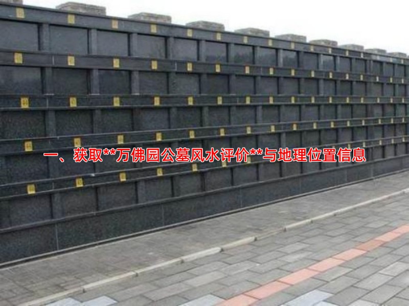 一、获取**万佛园公墓风水评价**与地理位置信息
