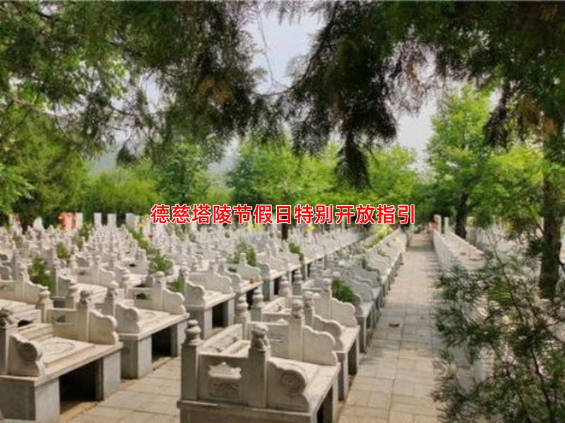 德慈塔陵节假日特别开放指引