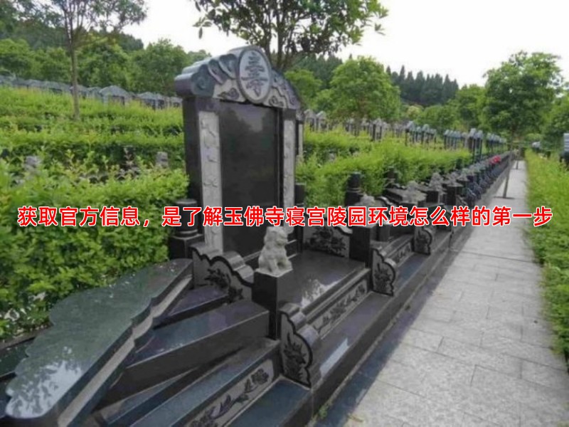 获取官方信息，是了解玉佛寺寝宫陵园环境怎么样的步