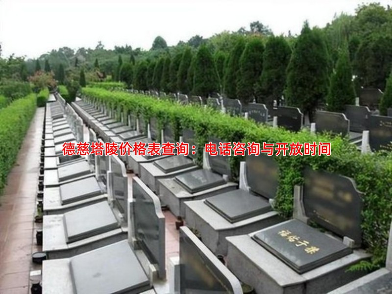 德慈塔陵价格表查询：电话咨询与开放时间
