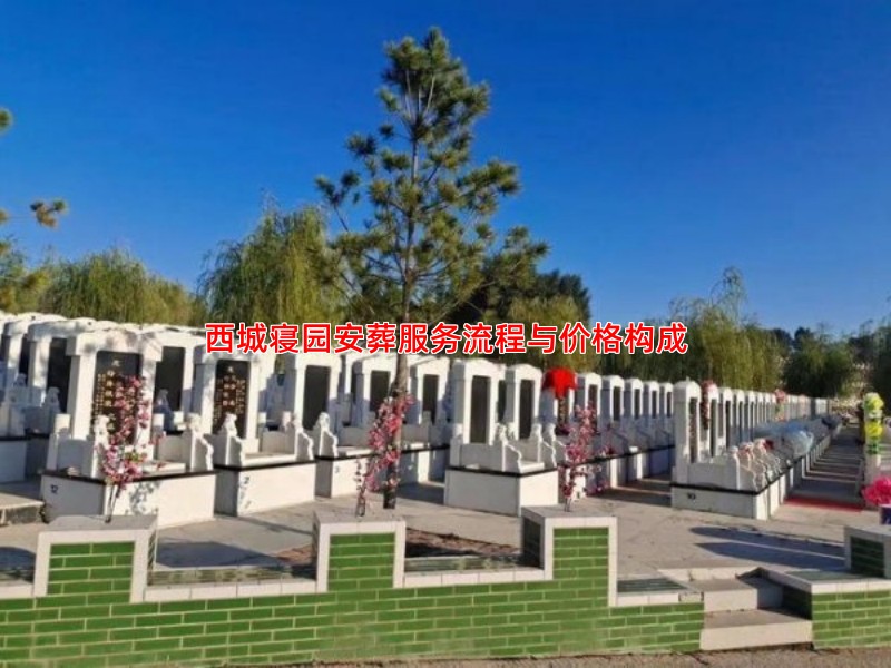 西城寝园安葬服务流程与价格构成