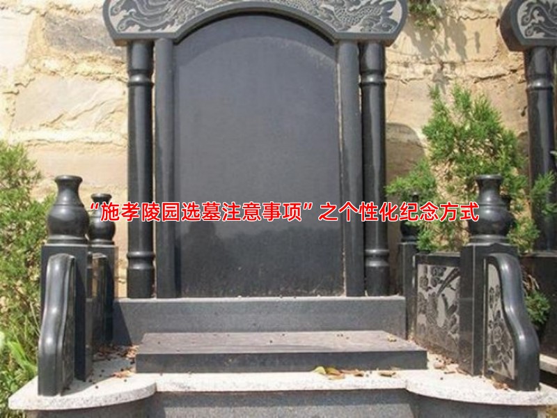 “施孝陵园选墓注意事项”之个性化纪念方式