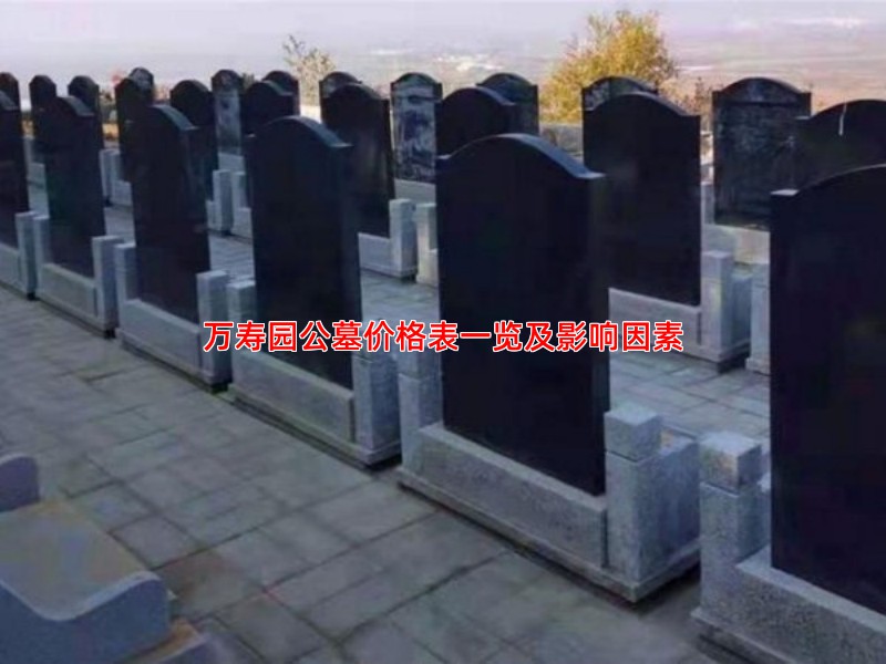 万寿园公墓价格表一览及影响因素
