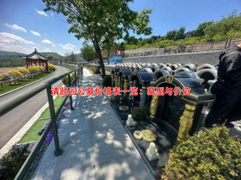清颐园公墓价格表一览：墓型与价位