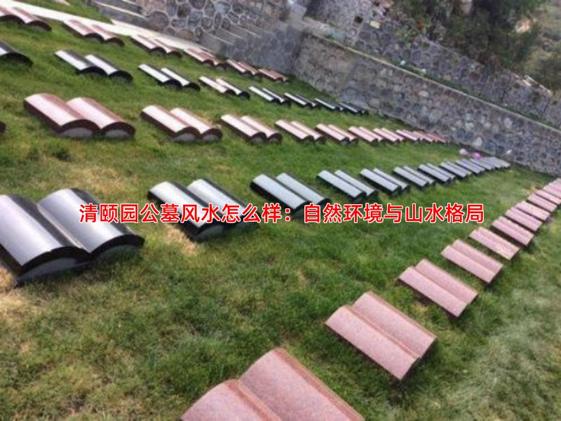 清颐园公墓风水怎么样：自然环境与山水格局