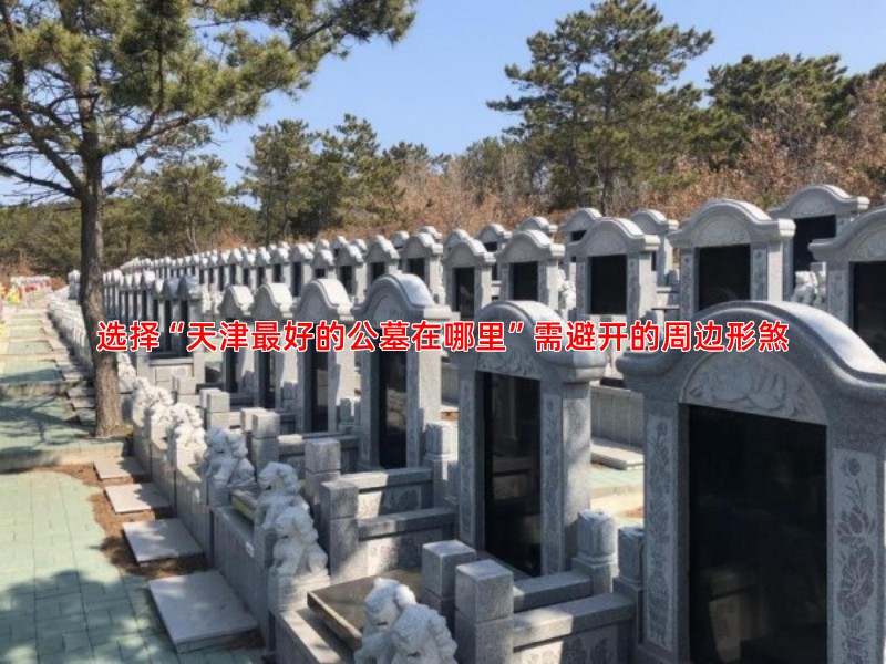 选择“天津好的公墓在哪里”需避开的周边形煞