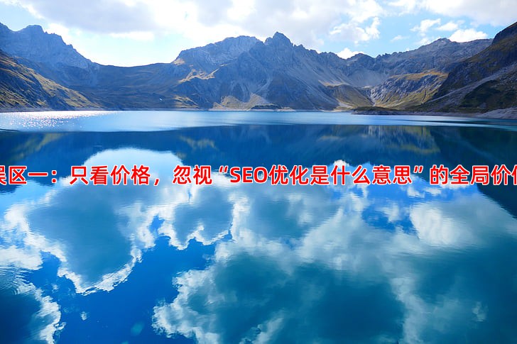 避开陷阱选择竞价托管公司时要注意的常见误区