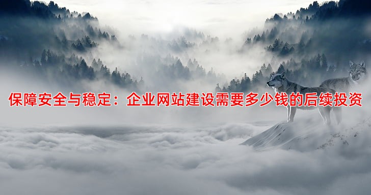 网站日常维护需要做哪些工作才能保障运行
