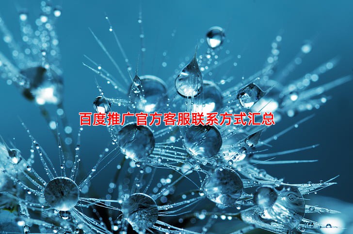 遇到推广问题怎么办？百度推广官方客服联系方式汇总