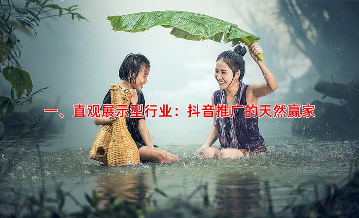 抖音推广效果好的行业有哪些我们来分析一下